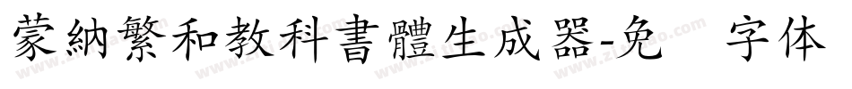 蒙納繁和教科書體生成器字体转换