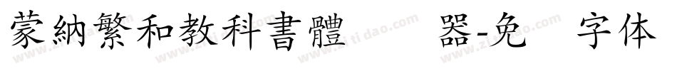 蒙納繁和教科書體转换器字体转换