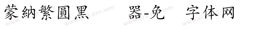 蒙納繁圓黑转换器字体转换