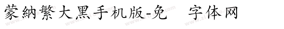 蒙納繁大黑手机版字体转换