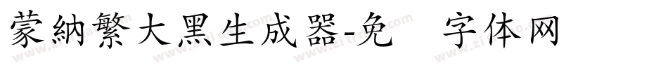 蒙納繁大黑生成器字体转换
