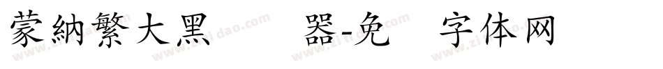 蒙納繁大黑转换器字体转换