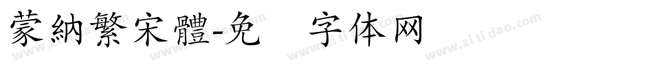 蒙納繁宋體字体转换