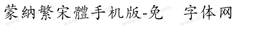 蒙納繁宋體手机版字体转换