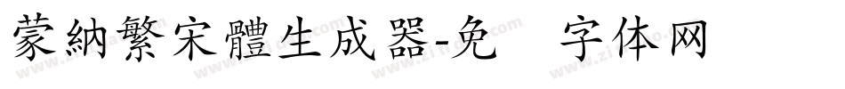 蒙納繁宋體生成器字体转换