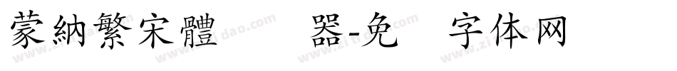 蒙納繁宋體转换器字体转换