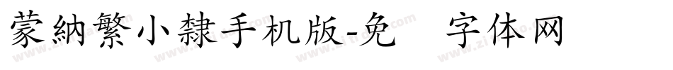蒙納繁小隸手机版字体转换