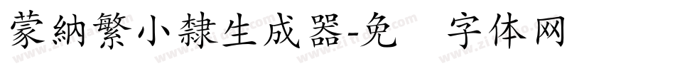 蒙納繁小隸生成器字体转换
