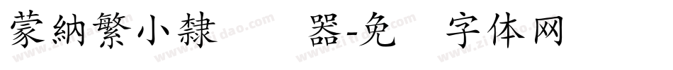 蒙納繁小隸转换器字体转换