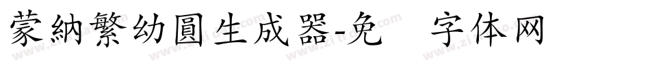 蒙納繁幼圓生成器字体转换