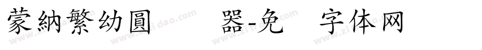蒙納繁幼圓转换器字体转换