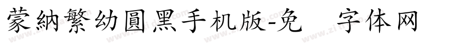 蒙納繁幼圓黑手机版字体转换