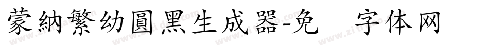 蒙納繁幼圓黑生成器字体转换