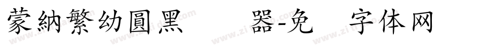 蒙納繁幼圓黑转换器字体转换