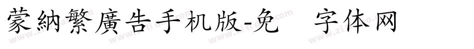 蒙納繁廣告手机版字体转换