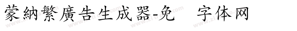 蒙納繁廣告生成器字体转换