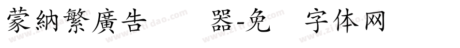 蒙納繁廣告转换器字体转换