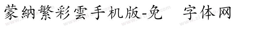 蒙納繁彩雲手机版字体转换