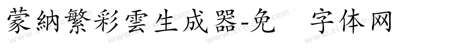 蒙納繁彩雲生成器字体转换