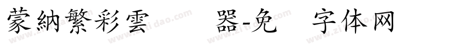 蒙納繁彩雲转换器字体转换