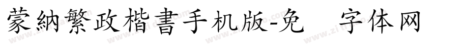 蒙納繁政楷書手机版字体转换