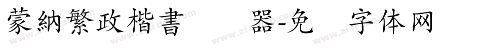 蒙納繁政楷書转换器字体转换