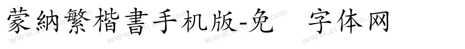 蒙納繁楷書手机版字体转换