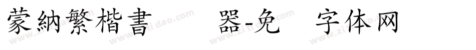 蒙納繁楷書转换器字体转换