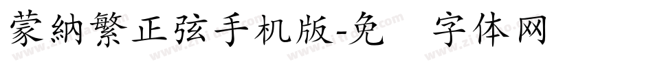 蒙納繁正弦手机版字体转换