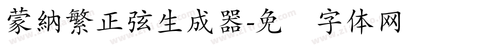 蒙納繁正弦生成器字体转换