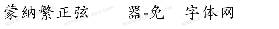 蒙納繁正弦转换器字体转换