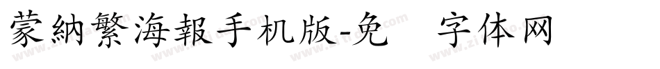 蒙納繁海報手机版字体转换