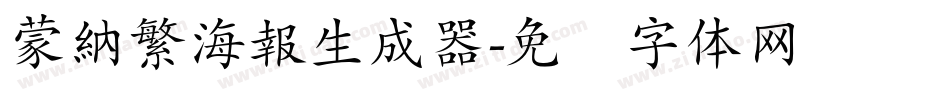 蒙納繁海報生成器字体转换