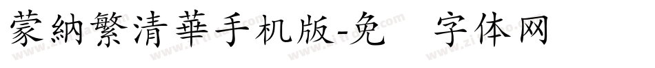 蒙納繁清華手机版字体转换