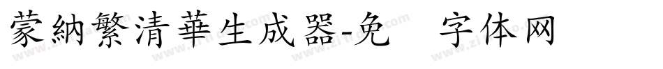 蒙納繁清華生成器字体转换