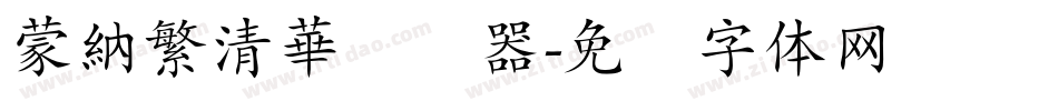 蒙納繁清華转换器字体转换
