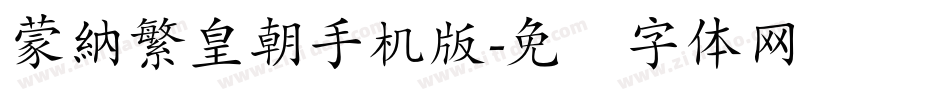 蒙納繁皇朝手机版字体转换