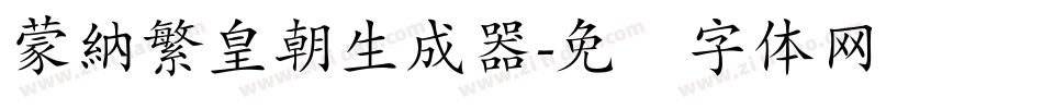 蒙納繁皇朝生成器字体转换