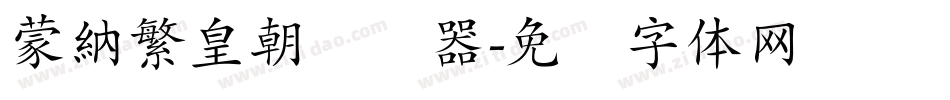 蒙納繁皇朝转换器字体转换