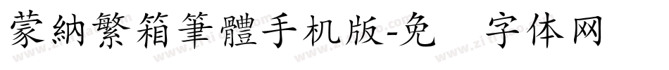 蒙納繁箱筆體手机版字体转换