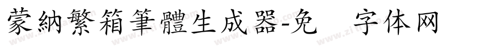 蒙納繁箱筆體生成器字体转换