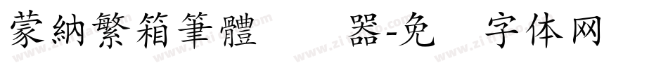 蒙納繁箱筆體转换器字体转换