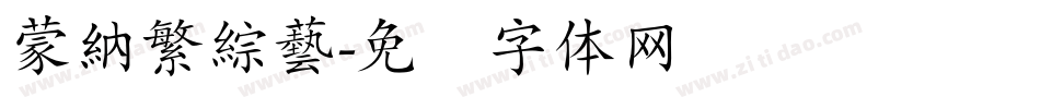 蒙納繁綜藝字体转换