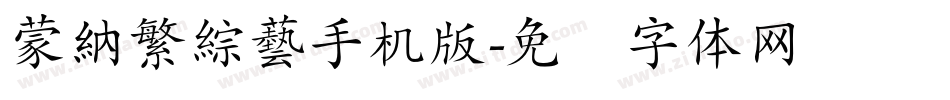 蒙納繁綜藝手机版字体转换