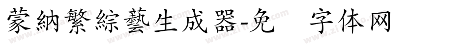 蒙納繁綜藝生成器字体转换