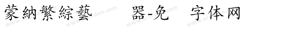 蒙納繁綜藝转换器字体转换