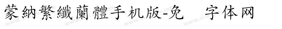 蒙納繁纖蘭體手机版字体转换