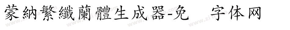 蒙納繁纖蘭體生成器字体转换