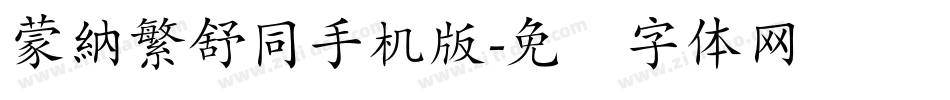 蒙納繁舒同手机版字体转换