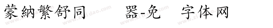 蒙納繁舒同转换器字体转换
